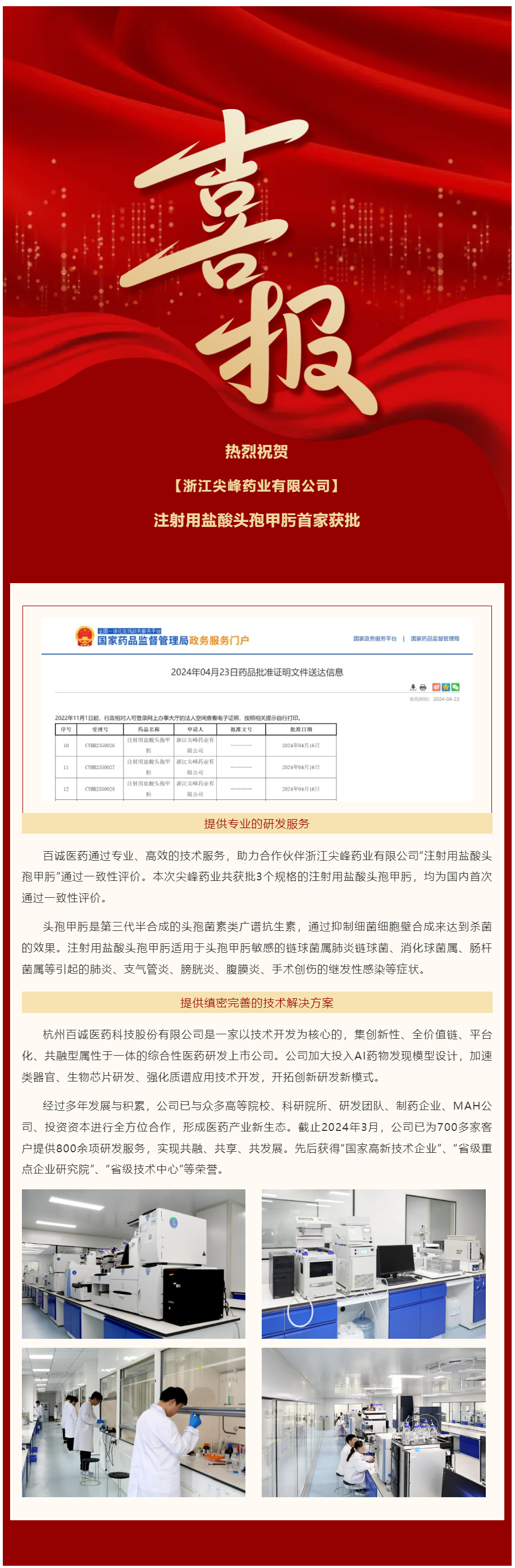 又一首家！百誠醫(yī)藥助力合作伙伴注射用鹽酸頭孢甲肟首家獲批！.png