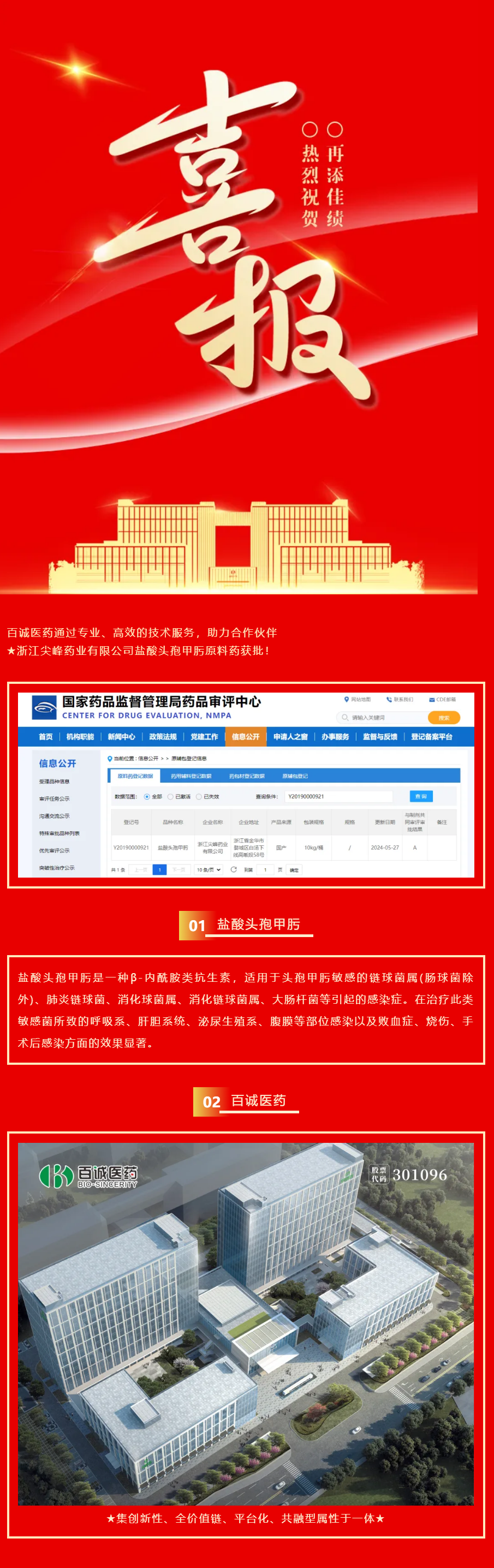 喜報！百誠醫(yī)藥助力合作伙伴鹽酸頭孢甲肟原料藥獲批！.png