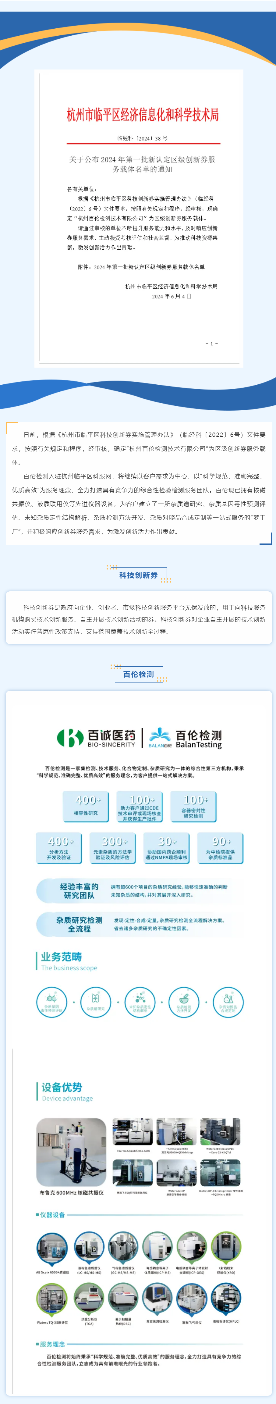 喜報！百倫檢測認(rèn)定為區(qū)級“創(chuàng)新服務(wù)券”配券服務(wù)機構(gòu).png