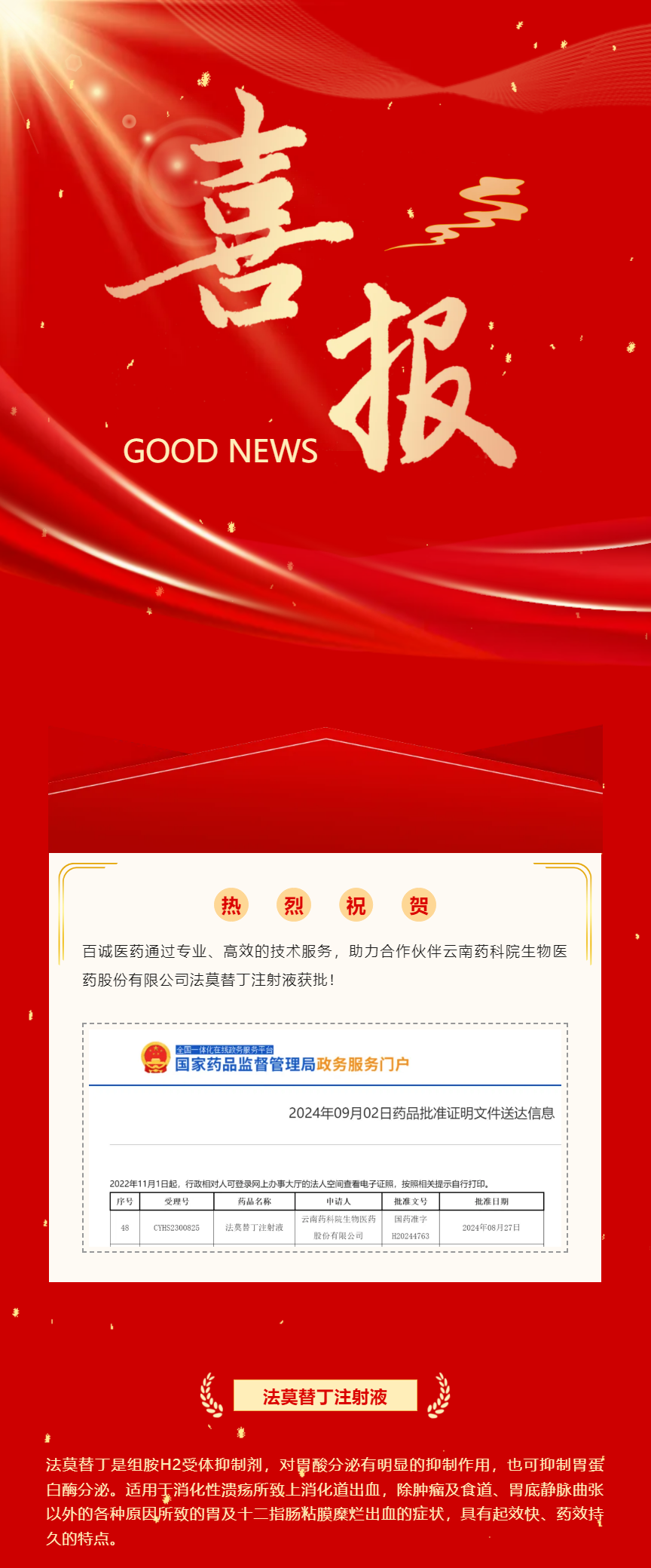 喜報(bào)！百誠醫(yī)藥助力合作伙伴法莫替丁注射液獲批！.png
