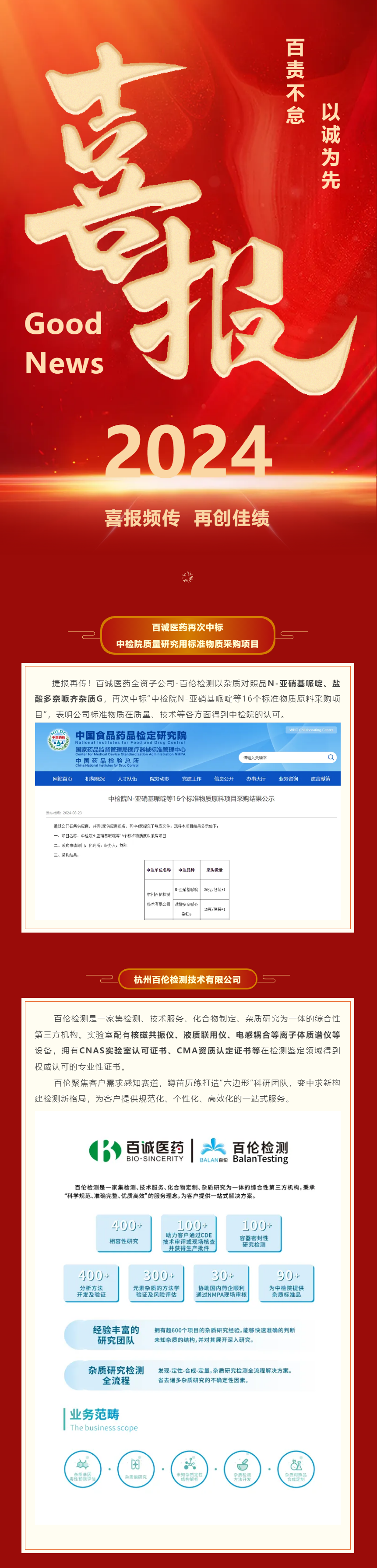 捷報(bào)！百誠(chéng)醫(yī)藥再次中標(biāo)中檢院質(zhì)量研究用標(biāo)準(zhǔn)物質(zhì)采購(gòu)項(xiàng)目.png