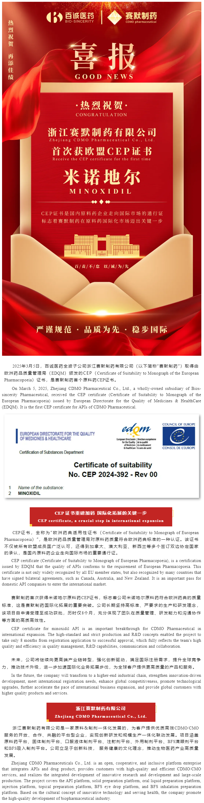 喜報！百誠醫(yī)藥全資子公司賽默制藥米諾地爾首次獲歐盟CEP證書.png
