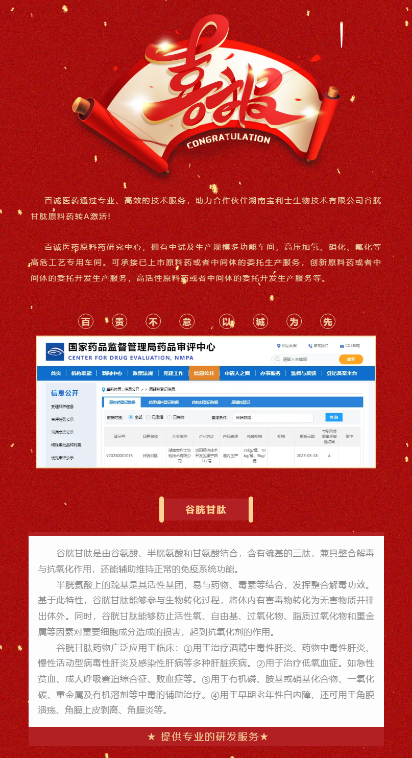 喜報！百誠醫(yī)藥助力合作伙伴谷胱甘肽原料藥轉(zhuǎn)A激活！.png